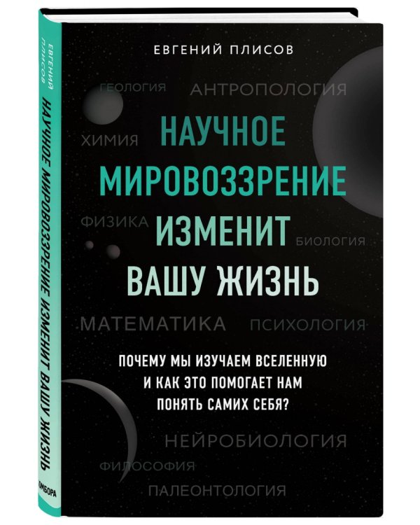 Научное мировоззрение изменит вашу жизнь. Почему мы изучаем Вселенную и как это помогает нам