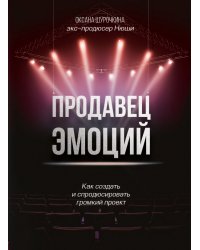 Продавец эмоций. Как создать и спродюсировать громкий проект
