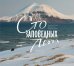 Сто заповедных лет. Фотоистория большого путешествия. Том 2. Камчатка