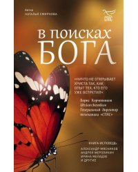 В поисках Бога