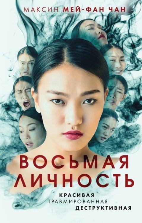Триллер-клуб «Ночь». Психологический триллер Восьмая личность