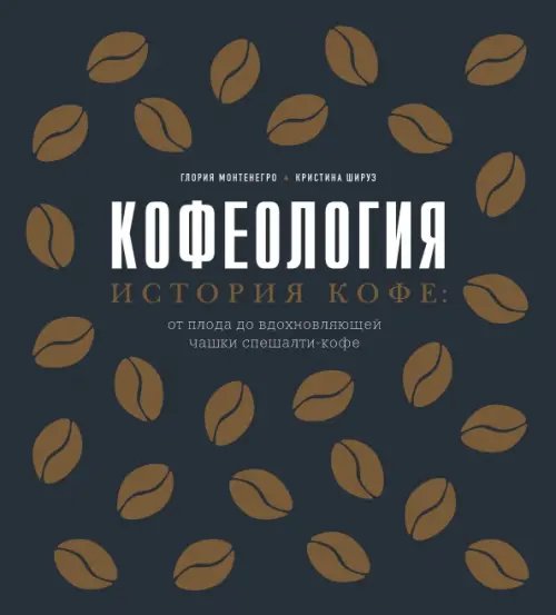Вина и напитки мира Кофеология. История кофе: от плода до вдохновляющей чашки спешалти-кофе
