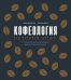 Кофеология. История кофе: от плода до вдохновляющей чашки спешалти-кофе