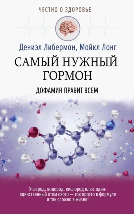 Самый нужный гормон. Дофамин правит всем