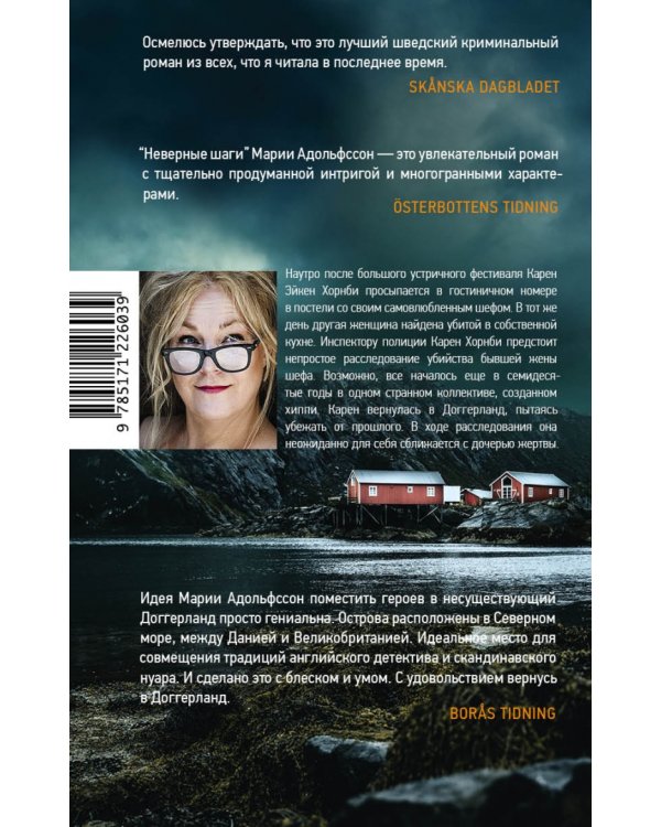 Неверные шаги