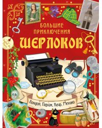 Большие приключения Шерлоков. Виммельбух