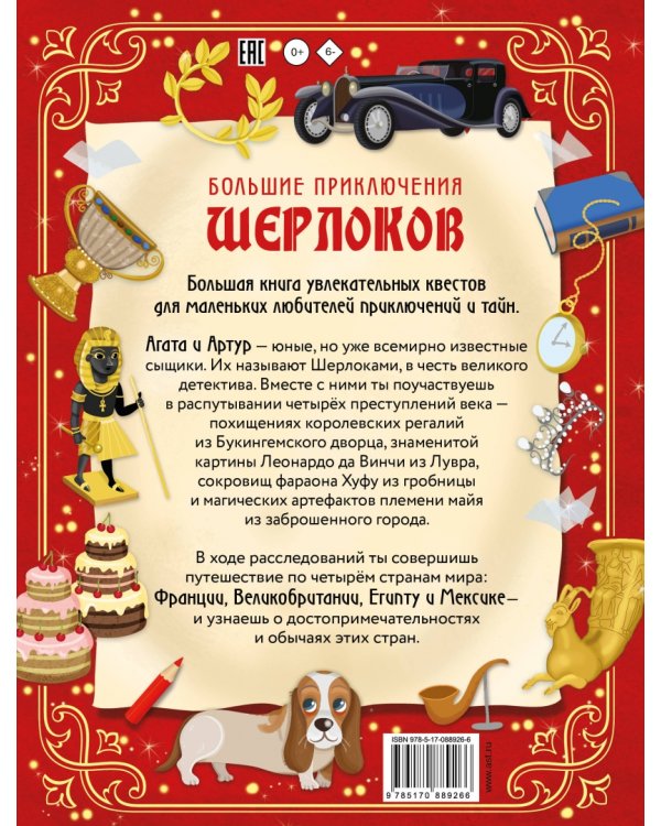 Большие приключения Шерлоков. Виммельбух