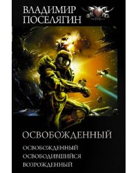 Освобожденный