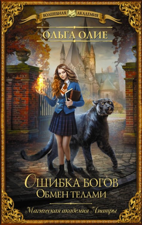 Волшебная академия Ошибка богов. Обмен телами