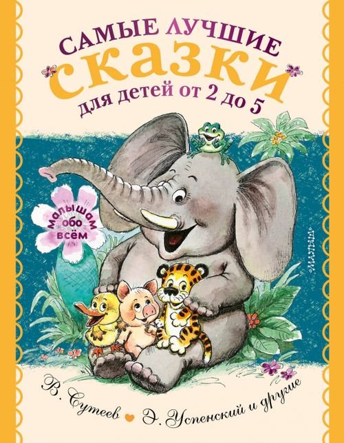Малышам обо всём Самые лучшие сказки для детей от 2 до 5