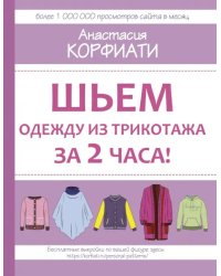 Шьем одежду из трикотажа за 2 часа