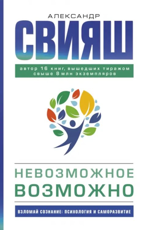 Взломай сознание: психология и саморазвитие Невозможное возможно
