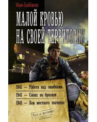 Малой кровью на своей территории