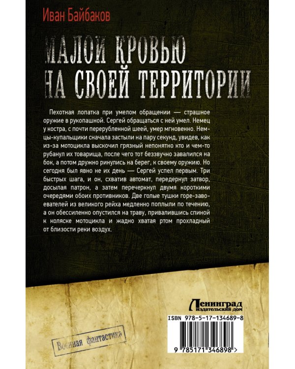 Малой кровью на своей территории