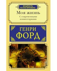 Моя жизнь. С современными комментариями