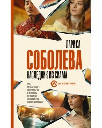 Наследник из Сиама