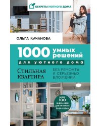 1000 умных решений для уютного дома