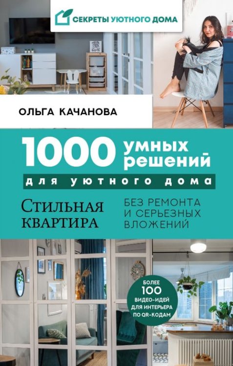 Секреты уютного дома 1000 умных решений для уютного дома