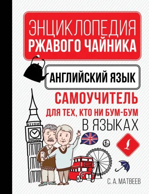 Энциклопедия ржавого чайника Английский язык. Самоучитель для тех, кто ни бум-бум в языках