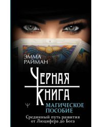 Черная книга. Магическое пособие. Срединный путь развития от Люцифера до Бога
