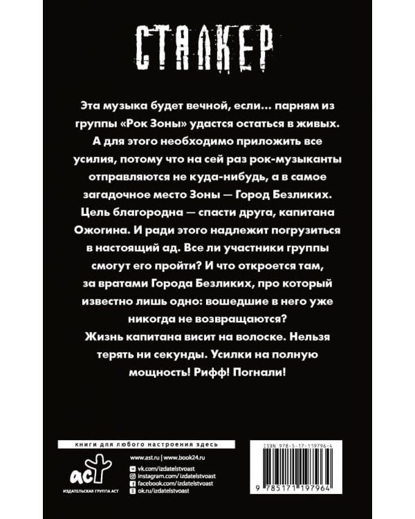 Рок Зоны. Город Безликих