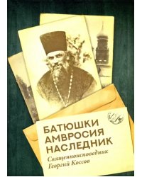 Батюшки Амвросия наследник