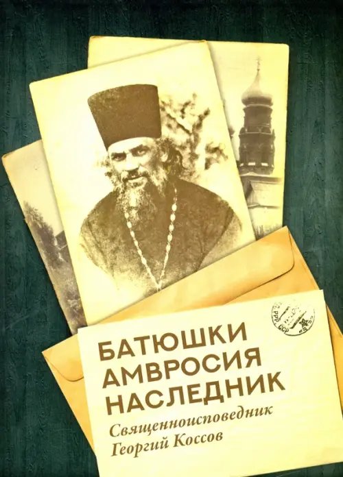 Батюшки Амвросия наследник Батюшки Амвросия наследник