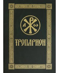 Тропарион