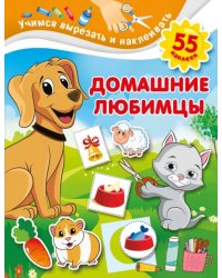 Домашние любимцы