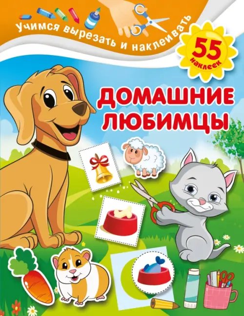 Учимся вырезать и наклеивать Домашние любимцы