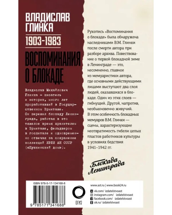 Воспоминания о Блокаде