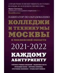 Колледжи и техникумы Москвы и Московской области. Навигатор по образованию 2021-2022