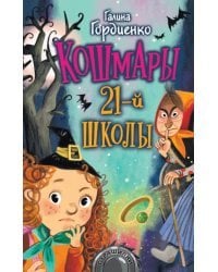 Кошмары 21-й школы