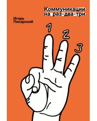 Коммуникации на раз-два-три