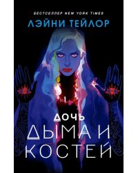 Дочь дыма и костей