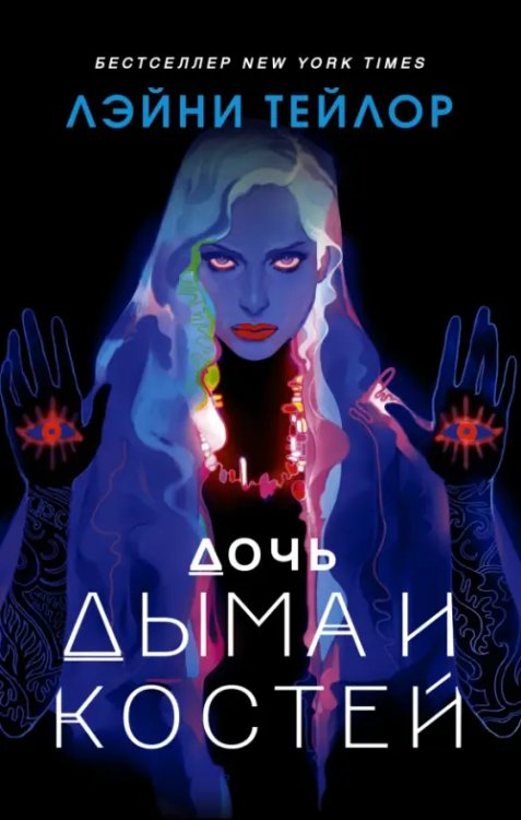 Mainstream. Фэнтези Дочь дыма и костей