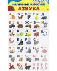 Магнитные карточки. Азбука