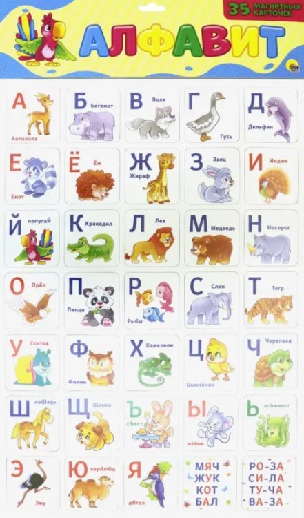 Обложка книги «Магнитные карточки. Алфавит», ISBN 4680088422596
