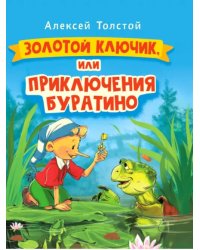 Золотой ключик,или Приключения Буратино