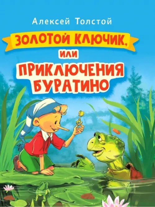 Золотой ключик,или Приключения Буратино