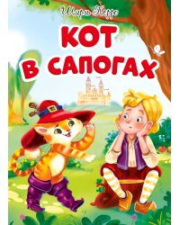 Кот в сапогах