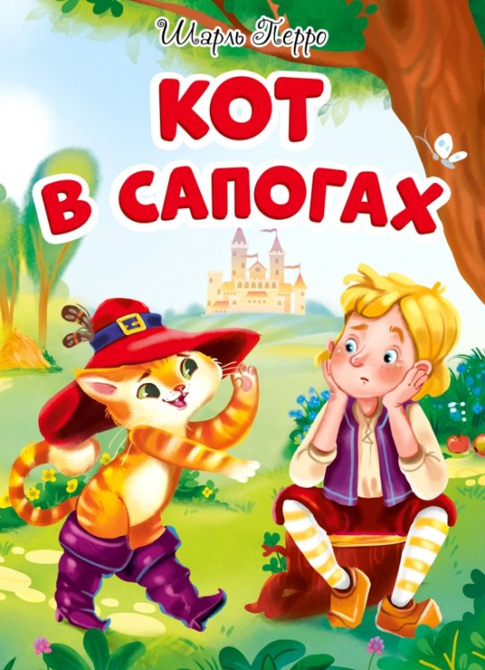 Книжка на картоне цельнокрытая Кот в сапогах