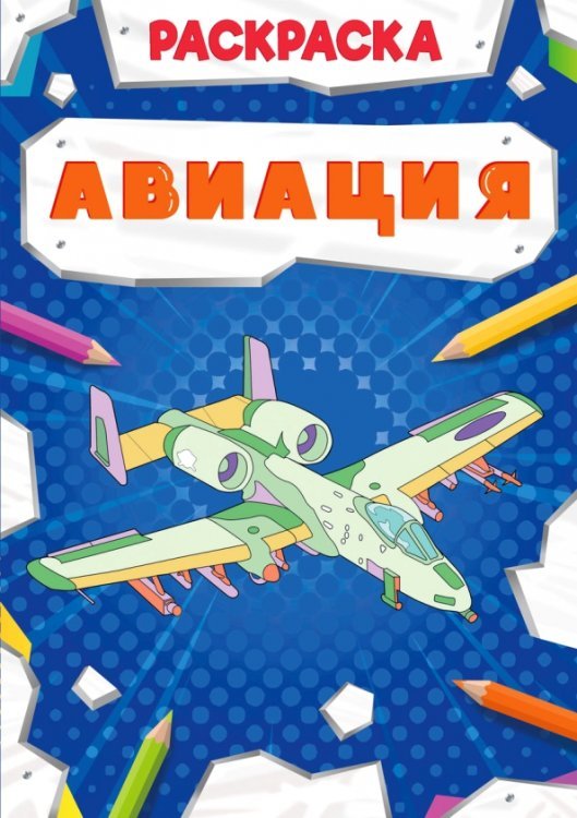 Раскраска. Авиация