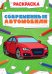 Раскраска. Современные автомобили