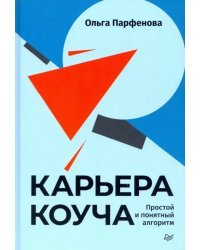 Карьера коуча. Простой и понятный алгоритм