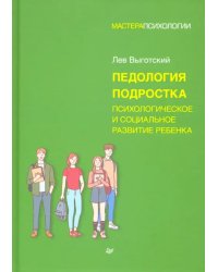 Педология подростка. Психологическое и социальное развитие ребенка