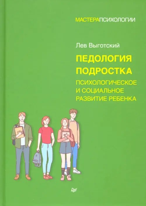 Педология подростка. Психологическое и социальное развитие ребенка