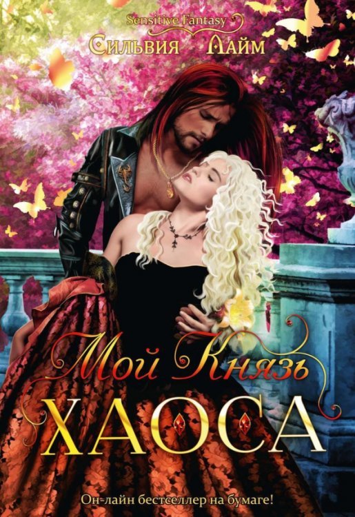 Sensitive Fantasy Мой Князь Хаоса