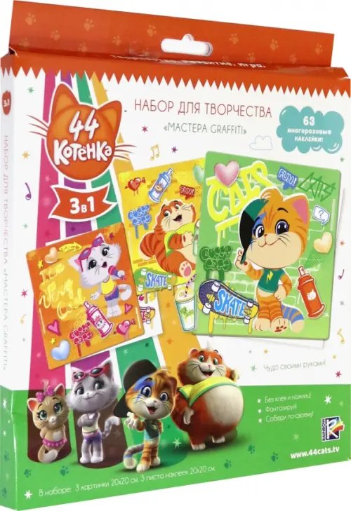 Набор для творчества 3 в 1. 44 котенка. Мастера Graffiti Набор для творчества 3 в 1. 44 котенка. Мастера Graffiti