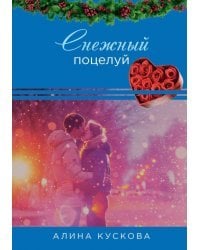 Снежный поцелуй